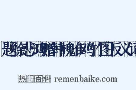 题徐悲鸿赠韩槐准鸡竹图反义词是什么意思的图片